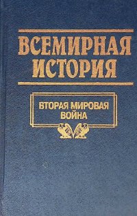 Всемирная история. Том 23. Вторая мировая война (1999)