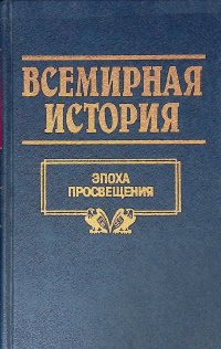 Всемирная история. Том 15. Эпоха просвещения