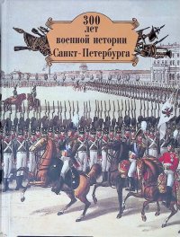 300 лет военной истории Санкт-Петербурга