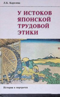 У истоков японской трудовой этики: история в портретах