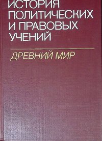 История политических и правовых учений. Древний мир