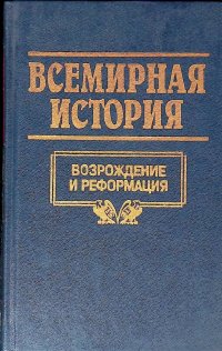 Всемирная история. Том 10. Возрождение и реформация