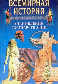 Всемирная история: Становление государств Азии