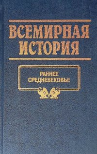 Всемирная история. Том 7. Раннее средневековье