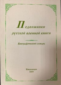 Подвижники русской военной книги: биографический словарь