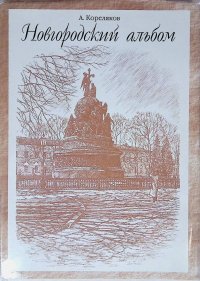 Новгородский альбом. Проспекты, улицы, переулки