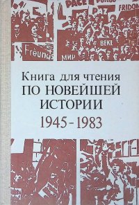 Книга для чтения по новейшей истории. 1945-1983