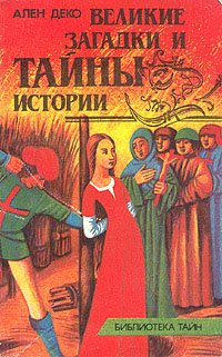 Великие загадки и тайны истории. Книга 3