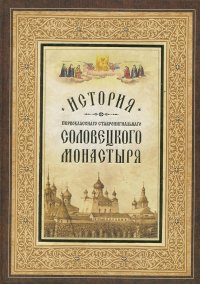 История первоклассного ставропигиального Соловецкого монастыря