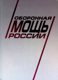 Оборонная мощь России