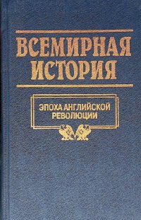 Всемирная история. Том 13. Эпоха английской революции