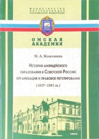 ИСТОРИЯ МИЛИЦЕЙСКОГО ОБРАЗОВАНИЯ В СОВЕТСКОЙ РОССИИ. ОРГАНИЗАЦИЯ И ПРАВОВОЕ РЕГУЛИРОВАНИЕ (1917-1991 ГГ.)