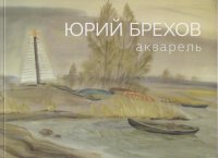 Юрий Брехов. Акварель