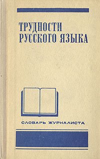 Трудности русского языка. Словарь журналиста