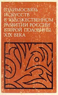 Взаимосвязь искусств в художественном развитии России второй половины XIX века