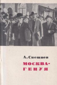 Москва-Генуя. Литературный сценарий