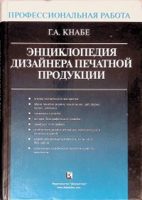 Энциклопедия дизайнера печатной продукции