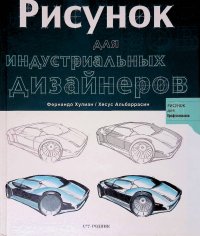 Рисунок для индустриальных дизайнеров