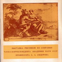 Выставка рисунков из собрания члена-корреспондента Академии наук СССР А. А. Сидорова