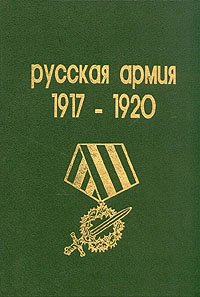 Русская армия 1917 - 1920. Обмундирование, знаки различия. Награды и нагрудные знаки