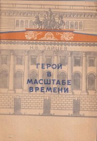 Герой в масштабе времени (К 225-летию Академического теара драмы имени А.С.Пушкина)