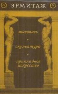 Эрмитаж.Живопись.Скульптура. Прикладное искусство (комплект из 3 книг-раскладушек)