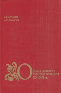 Очерки истории русской культуры IX-XVII вв