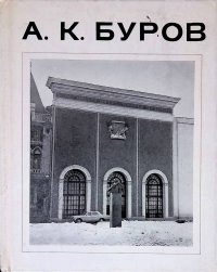 А. К. Буров