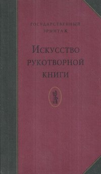 Искусство рукотворной книги. Каталог выставки