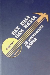 Нет хода нам назад. 33 московских барда