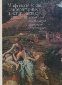 Мифологические, литературные и исторические сюжеты  в живописи, скульптуре и шпалерах Эрмитажа