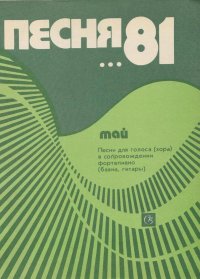 Песня-81. Май. Песни для голоса (хора) в сопровождении фортепиано (баяна, гитары)