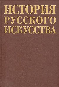 История русского искусства