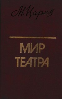 Мир театра. Книга для учителя