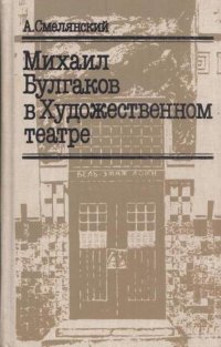 Михаил Булгаков в Художественном театре