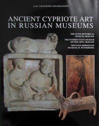 Ancient cypriote art in Russian museums