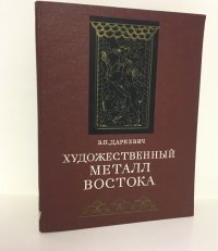 Художественный металл Востока VIII - XIII вв