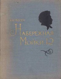 Набережная Мойки, 12