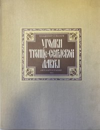 Уголки Троице-Сергиевой лавры. Автолитографии 1918 (20 автолитографий)