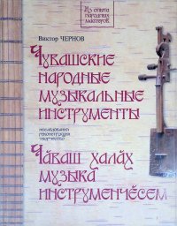 Чувашские народные музыкальные инструменты. Книга-альбом