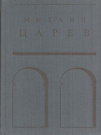 Михаил Царев: Жизнь и творчество