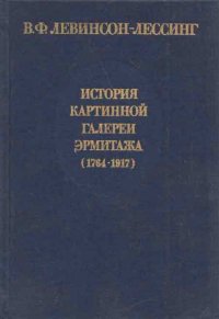 История картинной галереи Эрмитажа (1764-1917)