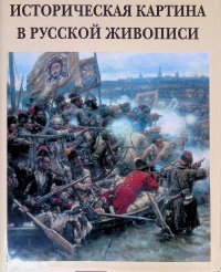 Историческая картина в русской живописи (подарочное издание)