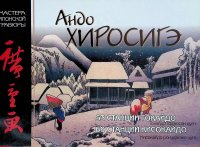 Андо Хиросигэ. 53 станции Токайдо. 69 станций Кисокайдо