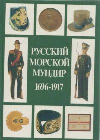 Русский морской мундир. 1696 - 1917