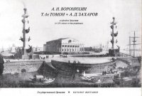 А.Н. Воронихин. Т. де Томон. А.Д. Захаров из фондов Эрмитажа (к 225-летию со дня рождения). Каталог выставки