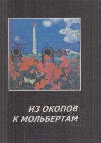 Из окопов к мольбертам. Этюды о тюменских художниках-участниках Великой Отечественной войны