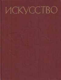 Искусство: Живопись: Скульптура: Архитектура: Графика: Книга для учителя. В 3 частях. Часть 1. Древний Рим. Средние века. Эпоха Возрождения