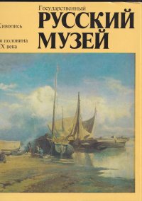 Государственный Русский музей. Живопись. 2 половина XIX века