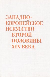 Западноевропейское искусство второй половины XIX века. Сборник статей